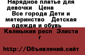 Нарядное платье для девочки › Цена ­ 1 000 - Все города Дети и материнство » Детская одежда и обувь   . Калмыкия респ.,Элиста г.